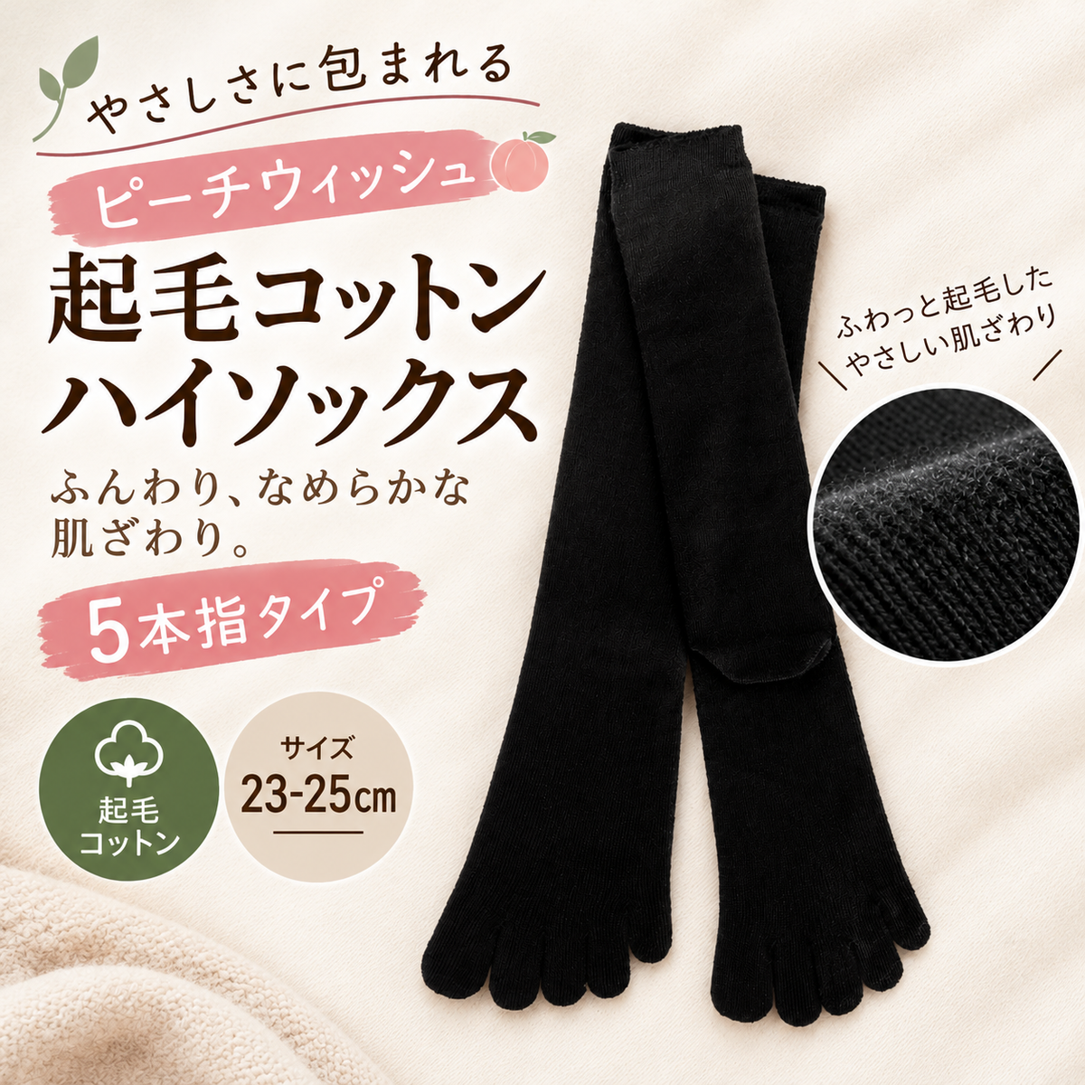 起毛 5本指ハイソックス(Peach Wish)23-25cm(S)