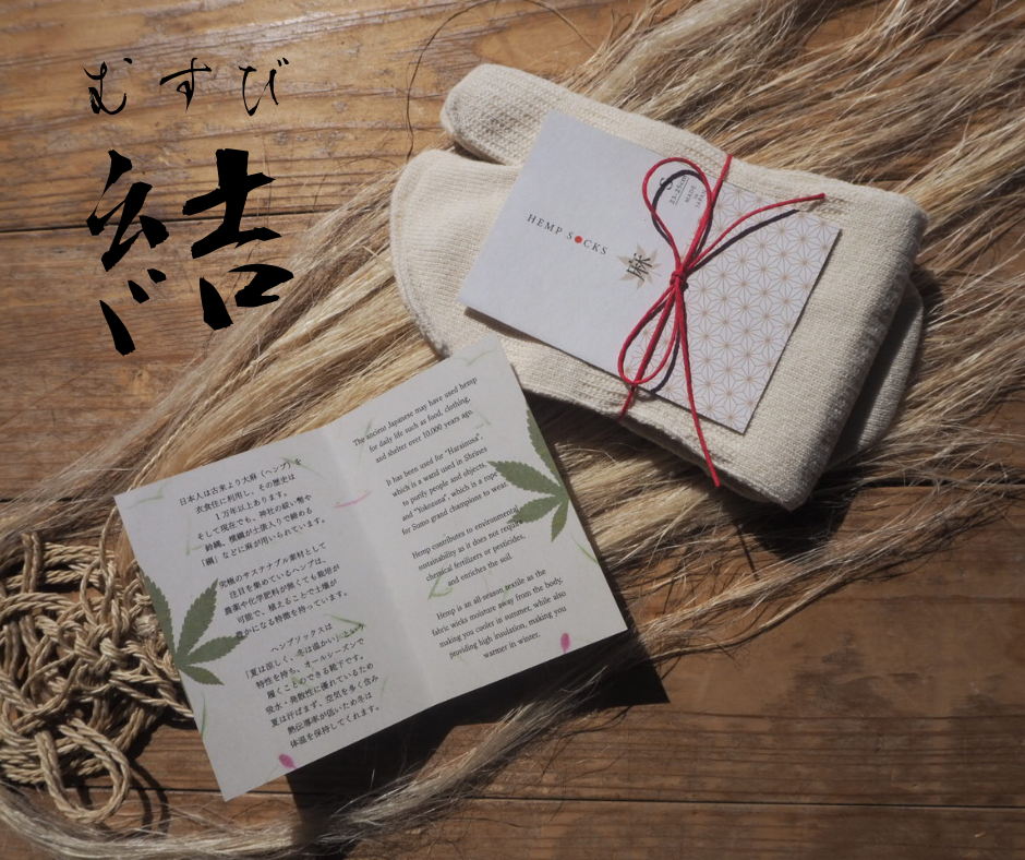 ヘンプタビソックス・結(MUSUBI)