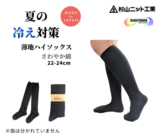 夏用 さわやか綿・ハイソックス 22-24cm(S)