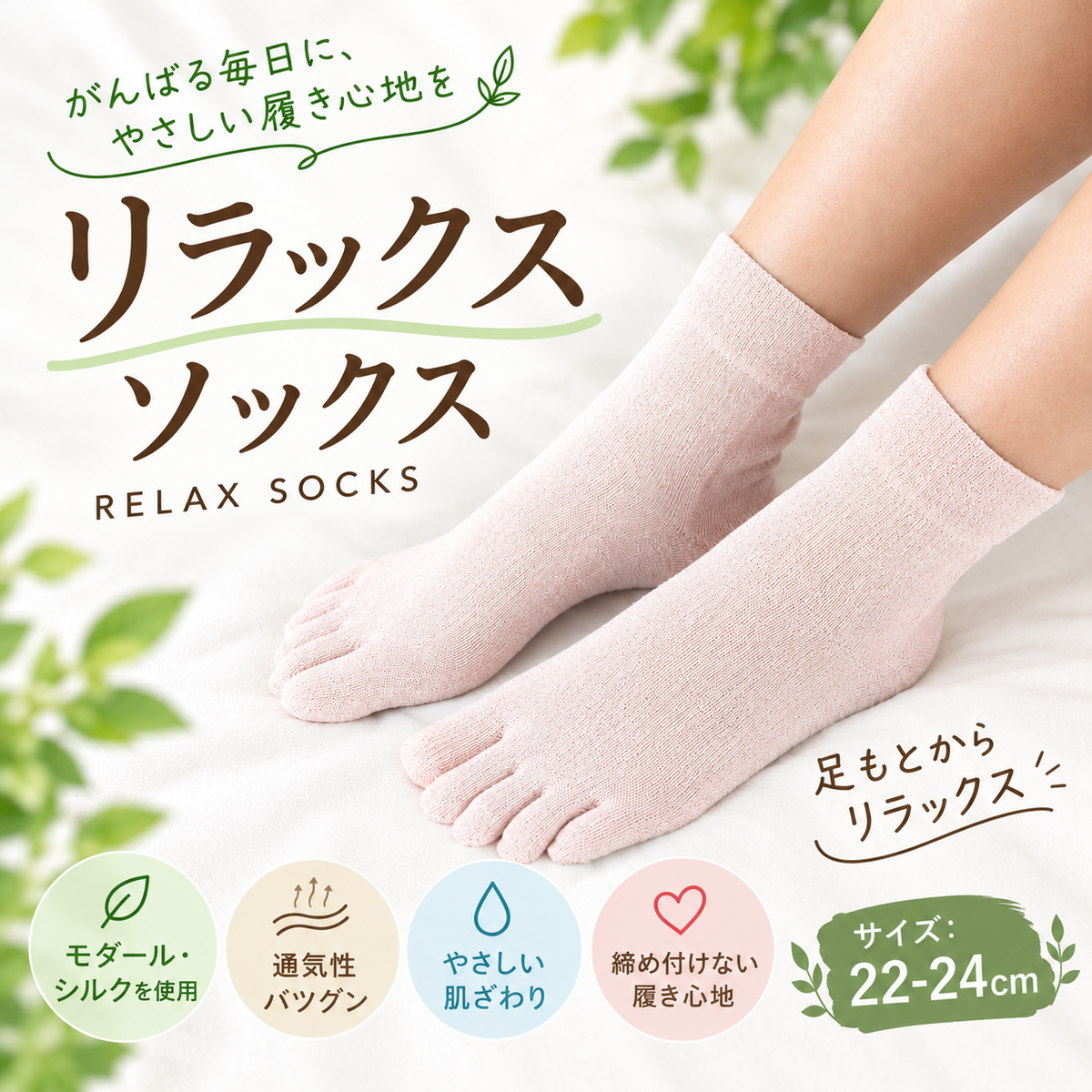 リラックス５本指ソックス　美足(みあし)　22-24cm(S)